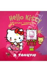 Hello Kitty. Я танцую. Рисуем пальчиками