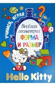 Hello Kitty. Весёлая геометрия. Форма и размер