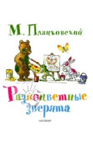 Разноцветные зверята / Пляцковский Михаил Спартакович