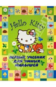 Hello Kitty. Первый учебник для умных малышей