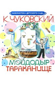 Мойдодыр. Тараканище / Чуковский Корней Иванович