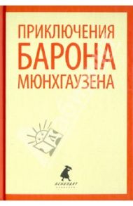 Приключения барона Мюнхаузена / Распе Рудольф Эрих, Бюргер Готфрид Август