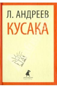 Кусака. Рассказы / Андреев Леонид Николаевич