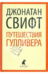 Путешествие Лемюэля Гулливера / Свифт Джонатан