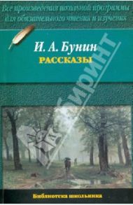 Рассказы / Бунин Иван Алексеевич