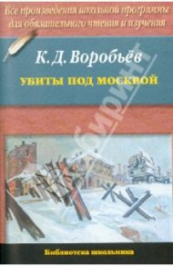 Убиты под Москвой / Воробьев Константин Дмитриевич