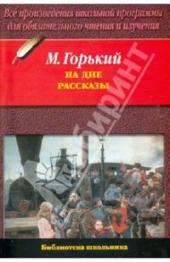 Макар Чудра. Челкаш. Старуха Изергиль. На дне / Горький Максим