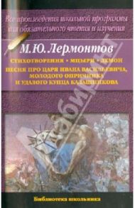 Стихотворения.Мцыри. Демон. Песня про царя Ивана Васильевича, молодого опричника и купца Калашникова / Лермонтов Михаил Юрьевич