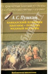 Кавказский пленник. Цыганы. Полтава.Медный всадник / Пушкин Александр Сергеевич