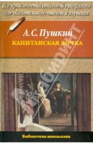 Капитанская дочка / Пушкин Александр Сергеевич