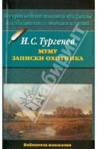 Муму. Записки охотника / Тургенев Иван Сергеевич