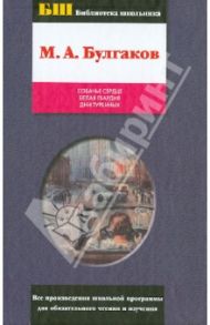 Собачье сердце. Белая гвардия. Дни Турбиных / Булгаков Михаил Афанасьевич