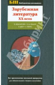 Зарубежная литература ХХ века / Хемингуэй Эрнест, Уэллс Герберт Джордж, Шоу Бернард, Ремарк Эрих Мария