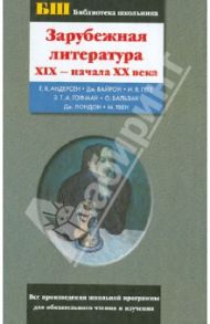 Зарубежная литература XIX - начала XX века. Сборник