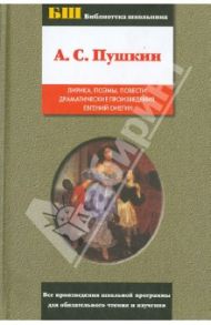 Лирика. Поэмы. Повести. Драматические произведения. Евгений Онегин / Пушкин Александр Сергеевич