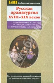 Русская драматургия XVIII-XIX веков. Сборник