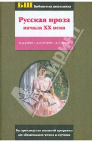 Русская проза начала ХХ века / Бунин Иван Алексеевич, Куприн Александр Иванович, Чехов Антон Павлович