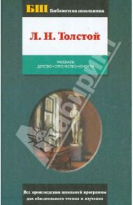 Рассказы. Детство. Отрочество. Юность / Толстой Лев Николаевич