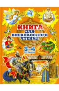 Книга для внеклассного чтения  в 3 и 4 классах