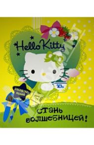 Hello Kitty. Стань волшебницей