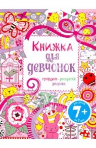 Книжка для девчонок. Придумки, раскраски, рисунки