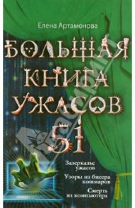 Большая книга ужасов. 51 / Артамонова Елена