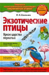 Экзотические птицы. Яркое царство пернатых / Школьник Юлия Константиновна