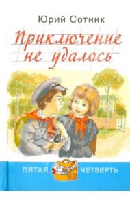 Приключение не удалось / Сотник Юрий Вячеславович