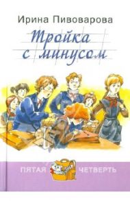 Тройка с минусом, или Происшествие в 5 "А" / Пивоварова Ирина Михайловна