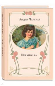 Южаночка / Чарская Лидия Алексеевна