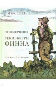 Приключения Гекльберри Финна / Твен Марк