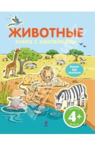 Животные. Книга с наклейками (для детей от 4-х лет)