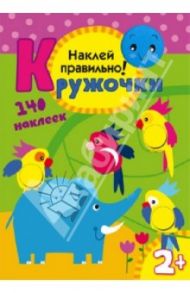 Кружочки. Наклей правильно