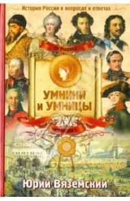 От Рюрика до Павла I: История России в вопросах и ответах / Вяземский Юрий Павлович