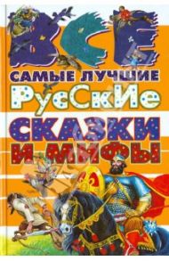 Все самые лучшие русские сказки и мифы