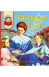 Рассказы о детях / Достоевский Федор Михайлович, Толстой Лев Николаевич, Чехов Антон Павлович