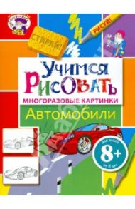 Учимся рисовать. Автомобили. Многоразовые картинки