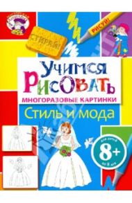 Учимся рисовать. Стиль и мода. Многоразовые картинки