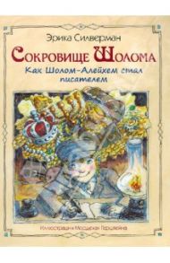 Сокровище Шолома. Как Шолом-Алейхем стал писателем / Силверман Эрика