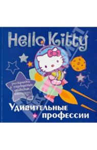 Hello Kitty. Удивительные профессии. Раскраска с серебряным объемным контуром