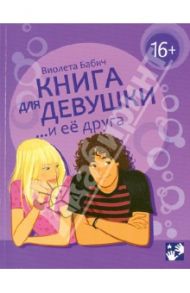 Книга для девушки и её друга / Бабич Виолета