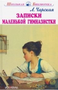 Записки маленькой гимназистки / Чарская Лидия Алексеевна