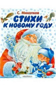 Стихи к новому году / Михалков Сергей Владимирович