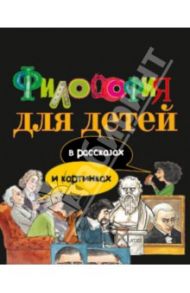 Философия для детей: в рассказах и картинках / Экберг Петр