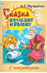 Сказка о рыбаке и рыбке / Пушкин Александр Сергеевич