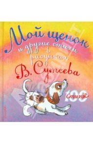 Мой щенок и другие стихи в рисунках В. Сутеева