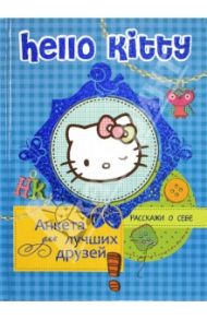 Hello Kitty. Анкета для лучших друзей