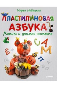 Пластилиновая азбука. Лепим и учимся читать / Новацкая Марья