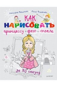 Как нарисовать принцессу, фею и ангела за 30 секунд / Маликова Светлана, Феофанова Ольга