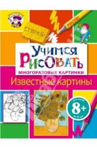 Учимся рисовать. Известные картины